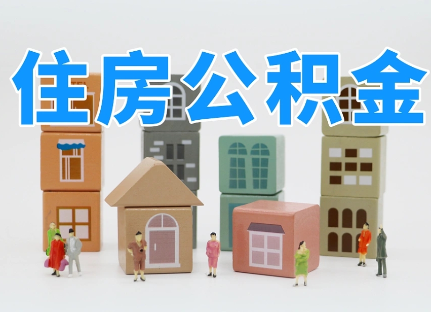 海南温州公积金提取代办（温州提取住房公积金需要什么材料）